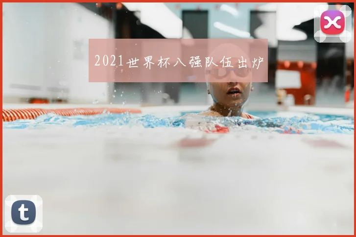 2021世界杯八强队伍出炉