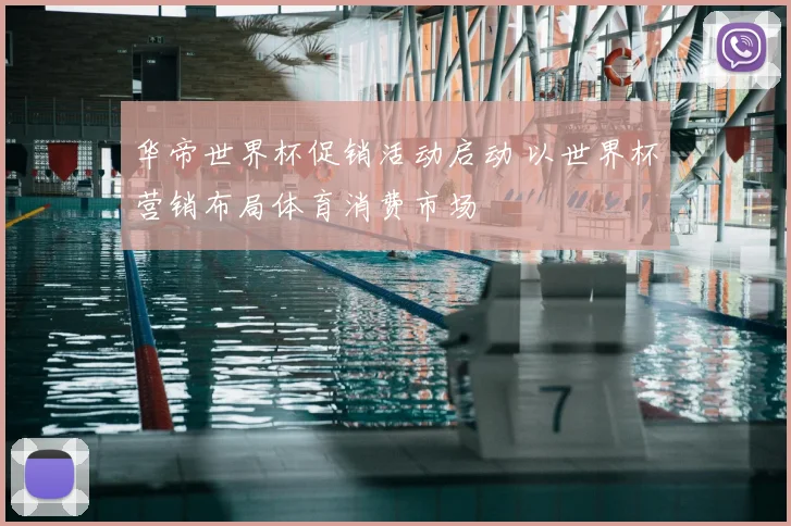 华帝世界杯促销活动启动 以世界杯营销布局体育消费市场