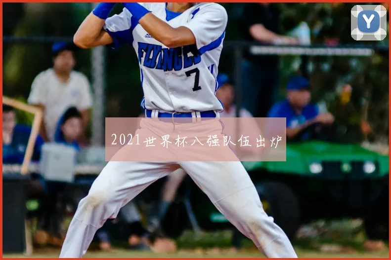 2021世界杯八强队伍出炉
