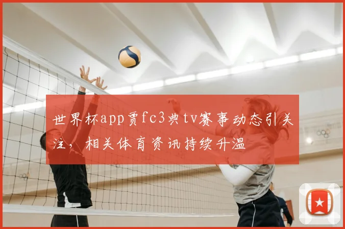 世界杯app贾fc3典tv赛事动态引关注,相关体育资讯持续升温
