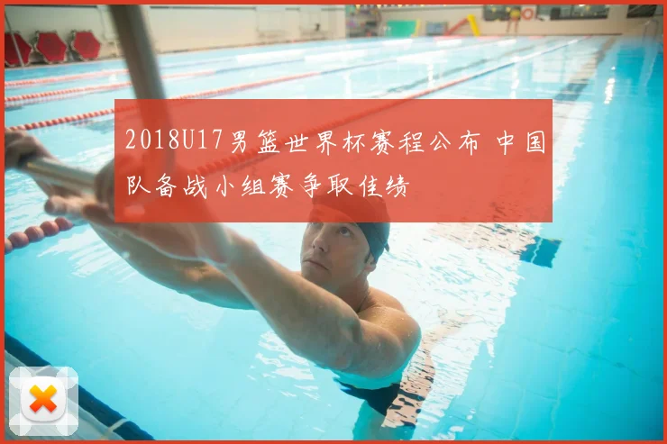 2018U17男篮世界杯赛程公布 中国队备战小组赛争取佳绩