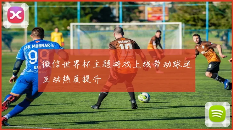 微信世界杯主题游戏上线带动球迷互动热度提升