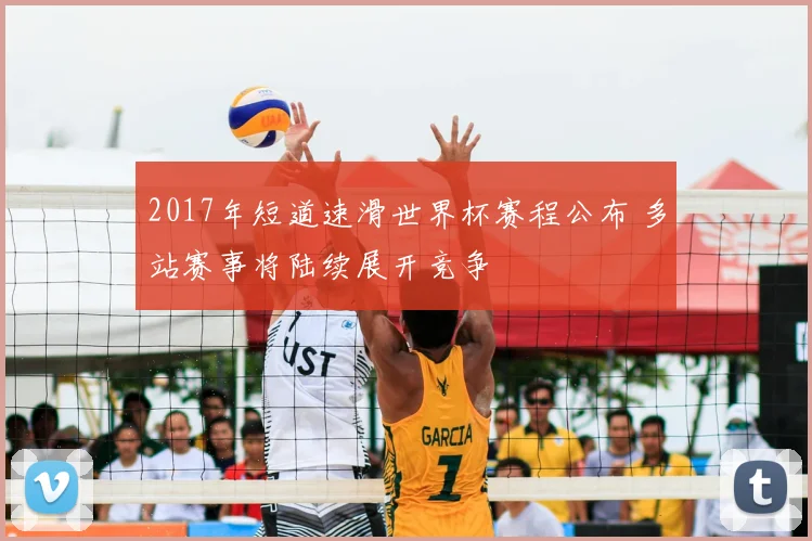 2017年短道速滑世界杯赛程公布 多站赛事将陆续展开竞争